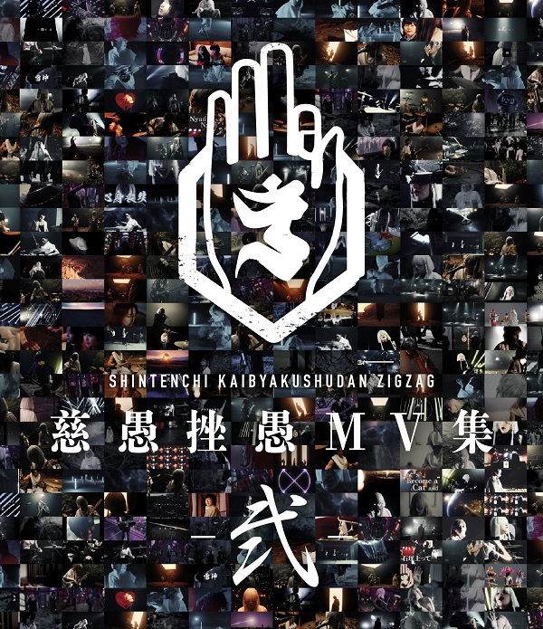 真天地開闢集団-ジグザグ｜『慈愚挫愚 MV集 -弐-』Blu-rayが3月27日