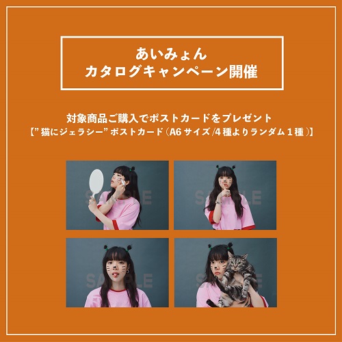 オンラインでは特典の配布を終了いたしました】あいみょん カタログ