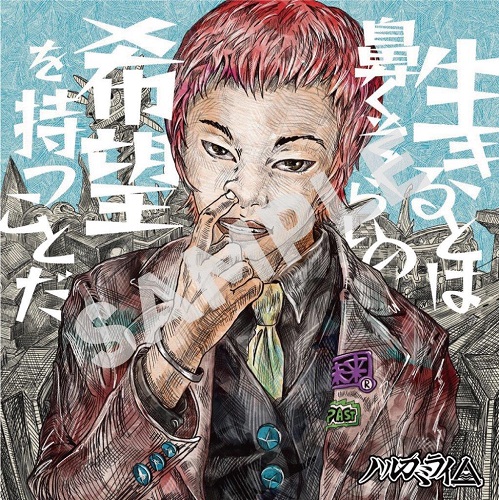 ハルカミライ ニューアルバム『生きるとは鼻くそくらいの希望を持つ