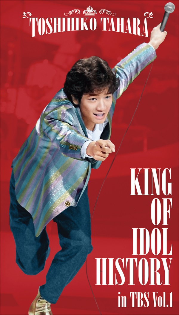 田原俊彦『KING OF IDOL HISTORY in TBS Vol.1』Blu-ray&DVDが2025年7