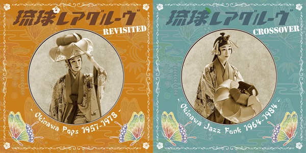 琉球レアグルーヴ Revisited - Okinawa Pops 1957-1978 -』＆『琉球