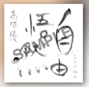 高橋優 メジャーデビュー15周年記念ベストアルバム『自由悟然』2025年