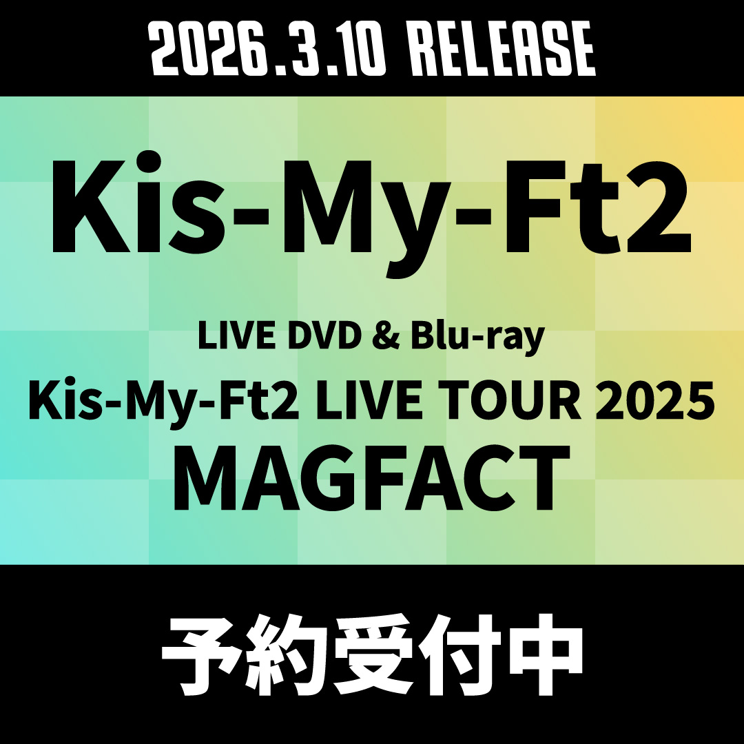 Kis-My-Ft2 ライブBlu-ray&DVD『Kis-My-Ft2 LIVE TOUR 2025 MAGFACT