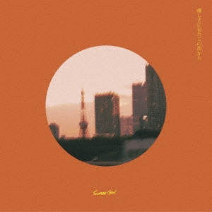 Sunny Girl｜ファーストフルアルバム『優しさに似たこの街から』1月17