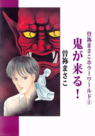 殺す月 KILLING MOON 曽祢まさこ傑作集｜まんが王国