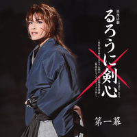 雪組 大劇場「るろうに剣心」第一幕／宝塚歌劇団 雪組｜音楽