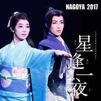 NAGOYA-2017- 雪組 中日劇場「星逢一夜」／宝塚歌劇団 雪組｜音楽