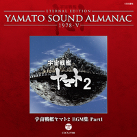YAMATO SOUND ALMANAC 1978-V 宇宙戦艦ヤマト2 BGM集 Part1／宮川泰