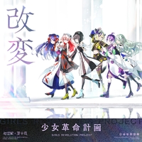 改変 feat. 御莉姫,佳鏡院,硝子宮,氷夏至,美古途,夕凪機,たなか,LLLL