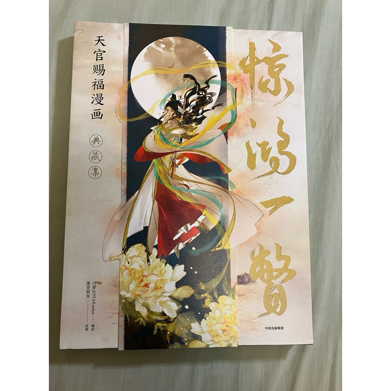 驚鴻一瞥：天官賜福漫畫典藏集的價格推薦- 2026年2月| 比價比個夠BigGo