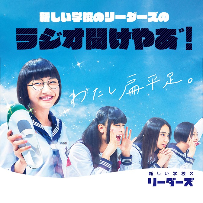 新しい学校のリーダーズのラジオ聞けやあ゛！|新しい学校のリーダーズ
