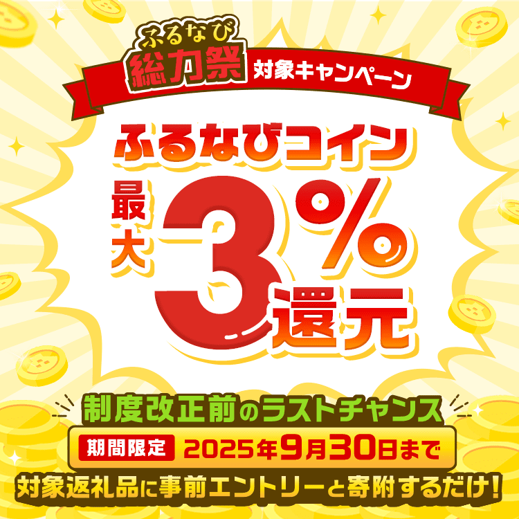 制度改正前のラストチャンス！対象返礼品に事前エントリーと寄附する