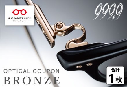 999.9/フォーナインズ 対象店舗で使える眼鏡引換券（9万円相当）Gold