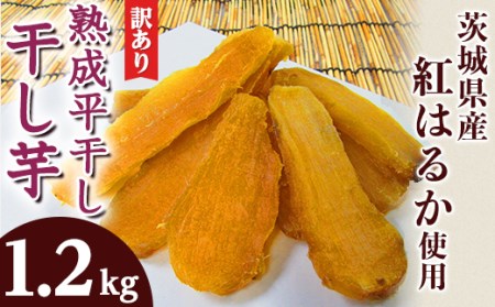 123 訳あり 平干し4袋 干し芋 1.2kg 熟成 クール 冷蔵 無添加 無着色