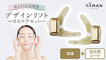 デザインリフト 目元ケアセット （ 本体＆目元用ストレッチフィット