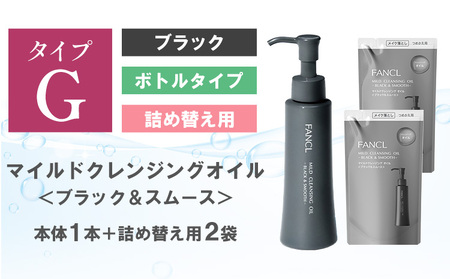 ファンケル マイルド クレンジング オイル ＜ブラック＆スムース＞ 1本