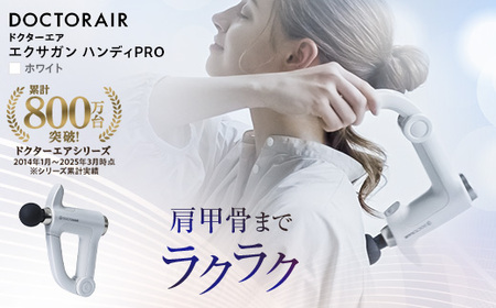 ドクターエア エクサガン ハンディPROホワイト(プレゼント/振動/伸びる