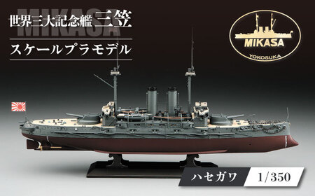 戦艦三笠 日本海海戦【Z21】 プラモデル ハセガワ 1/350 日本海軍