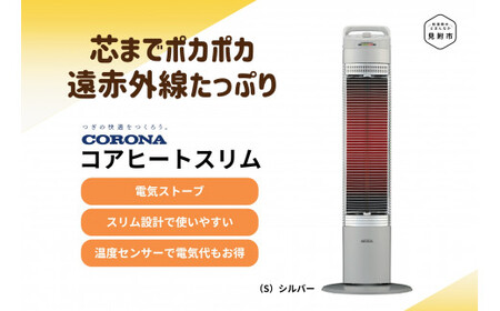 ストーブ 電気ストーブ コロナ 家電 コアヒートスリム CH-90RB(S