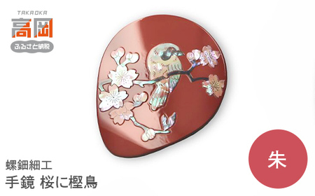 螺鈿細工 手鏡 桜に樫鳥(黒) 工芸品 民芸品 伝統技術 FAD-0201 | 富山