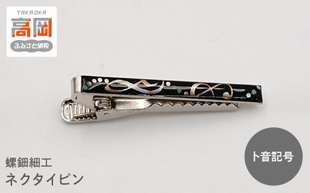 螺鈿細工 タイピン 高岡漆器 ネクタイピン おしゃれ メンズ