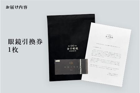 金子眼鏡の全国直営店で使えるメガネ引換券（3万円相当） Bronze