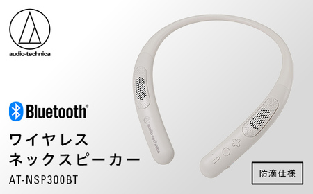 ワイヤレスネックスピーカー AT-NSP300BT | 福井県越前市 | ふるさと