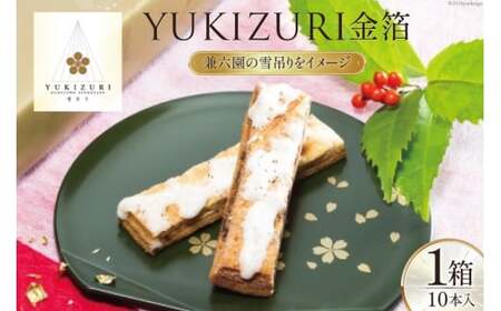 お菓子 YUKIZURI金箔 1箱 10本入 [レグレット 石川県 津幡町 28ac0020