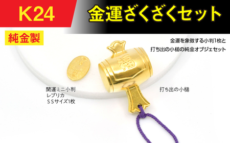 純金(K24)製 金運ざくざくセット（打ち出の小づち＆ 開運ミニ小判