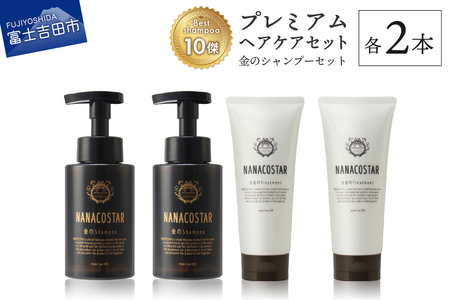 ベストシャンプー10傑に選ばれたプレミアムヘアケアセット (金の