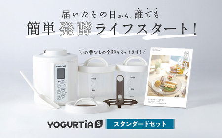 日本製】 ヨーグルトメーカー 発酵食品 ヨーグルティア Sスタンダード