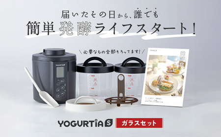 日本製】 ヨーグルトメーカー 発酵食品 ヨーグルティア Sガラスセット