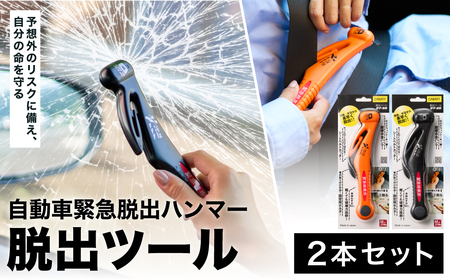 みんなで安心を共有！脱出ツール 2本セット （DT-30・DT-30-B