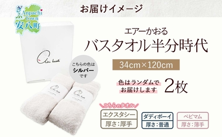 エアーかおる エクスタシー バスタオル半分時代 同色2枚セット