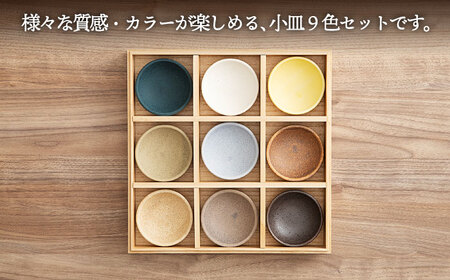 美濃焼】小皿 9枚 セット 木箱付【ヤマカ斎木製陶所】食器 豆皿 薬味皿