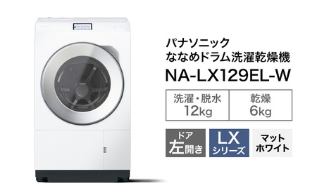 パナソニック 洗濯機 ドラム式 12kg 左開き NA-LX129EL | 静岡県袋井市