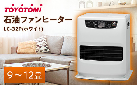 トヨトミ石油ファンヒーター 「LC-32P(ホワイト)」 9～12畳【1507292