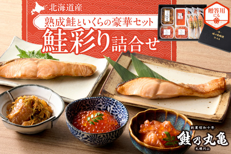 鮭乃丸亀 北海道産の熟成鮭といくらの豪華セット！ 鮭彩り詰合せ