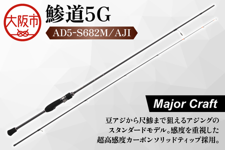 メジャークラフト 】鯵道5G AD5-S682M/AJI 釣り_OS040-0026 | 大阪府