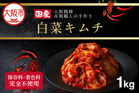 大阪 鶴橋 キムチ 1kg 発酵食品 旨辛_OS192-0004 | 大阪府大阪市