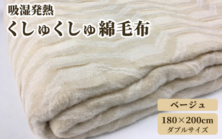 吸湿発熱 くしゅくしゅ 綿毛布 ダブルサイズ 180×200cm ベージュ [0687