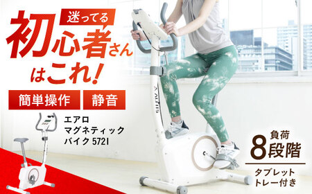 エアロマグネティックバイク5721/AFB5721W アルインコ[AOAB016