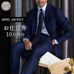 RING JACKET（リングヂャケット）お仕立券 10万円分 / オーダースーツ