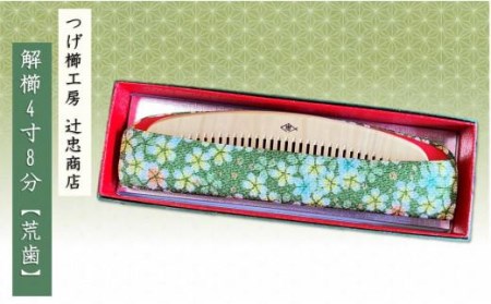 つげ櫛工房『辻忠商店』解櫛4寸8分ケース付【荒歯】(さつまつげ) // 櫛