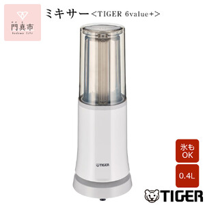 タイガー魔法瓶 ミキサー SKR-W400WS シルキーホワイト【ミキサー 電化