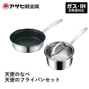 天使のなべ 天使のフライパン セット ] ガス・IH対応 調理器具 アサヒ