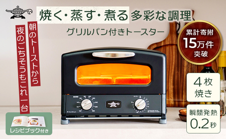 ふるさと納税 限定モデル アラジン グリル ＆ トースター 4枚焼き 黒