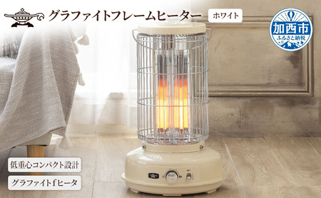 アラジン グラファイトフレームヒーター 白 AEH-GF80A(W) | 兵庫県加西