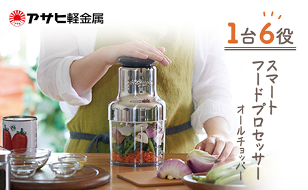 オールチョッパー ] 掃除ブラシ・レシピ付き フードプロセッサー