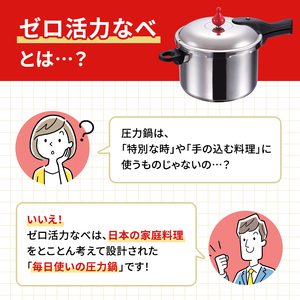 圧力鍋 日本製 [ ゼロ活力なべ L・5.5L 奇跡のスープ セット ] アサヒ